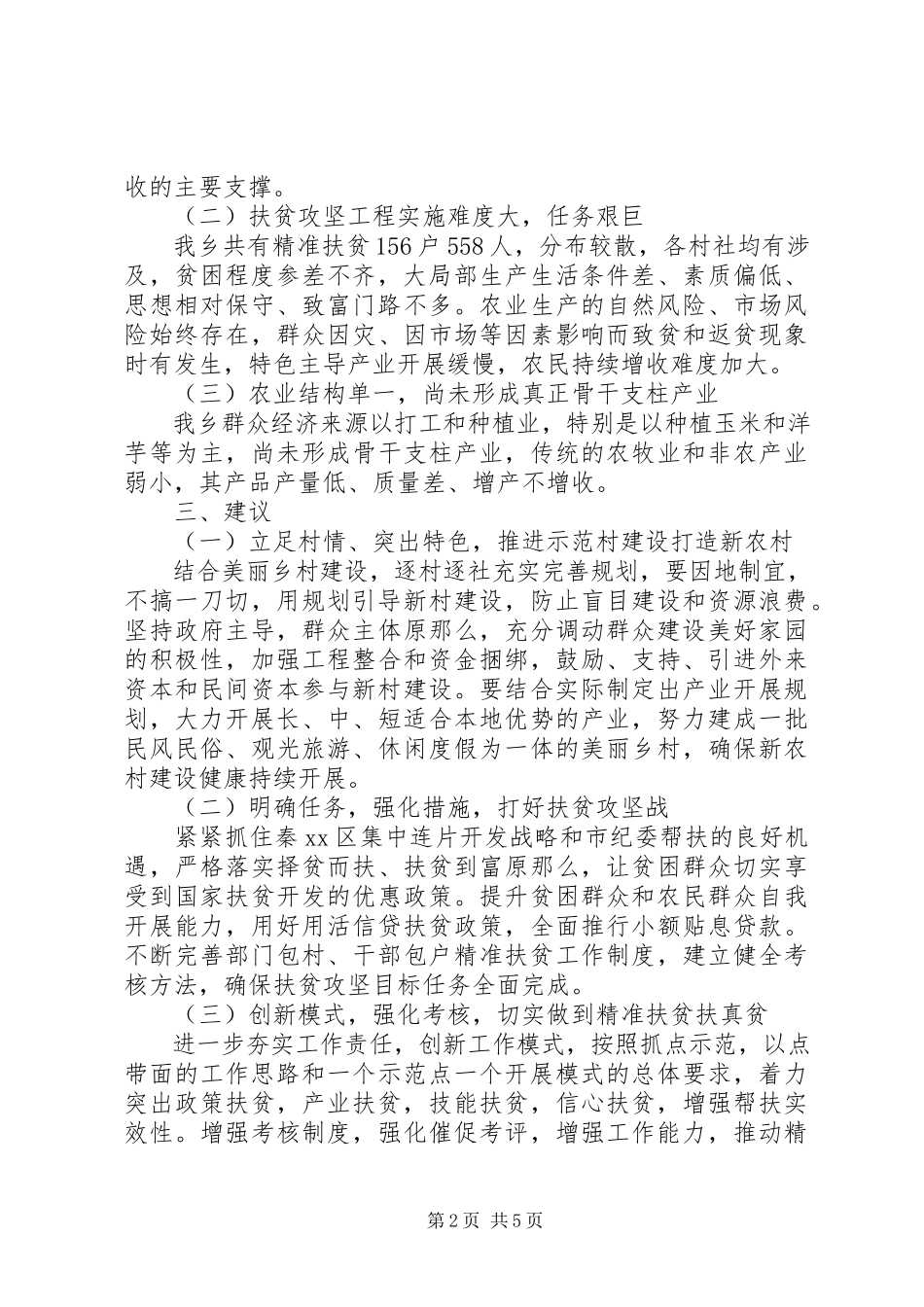 2023年乡村扶贫年度工作总结报告.docx_第2页