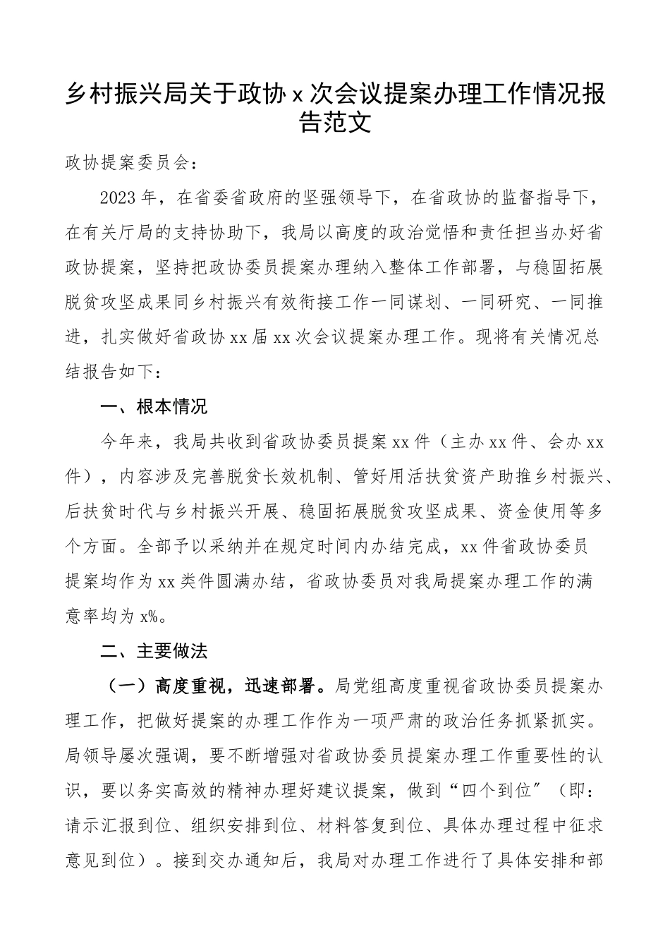2023年乡村振兴局关于政协会议提案办理工作情况报告工作汇报总结.docx_第1页