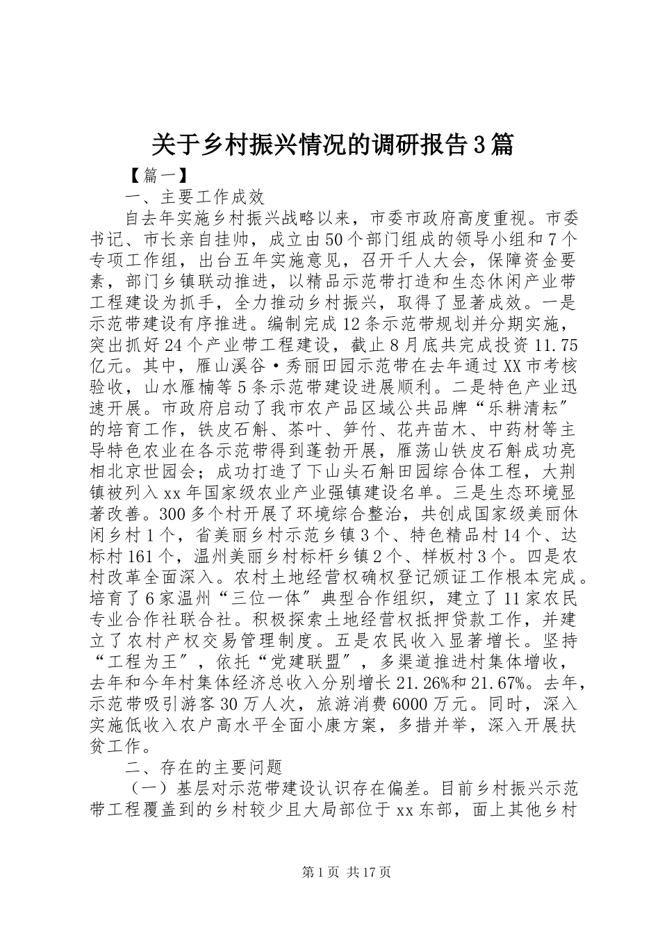 2023年乡村振兴情况的调研报告3篇.docx_第1页