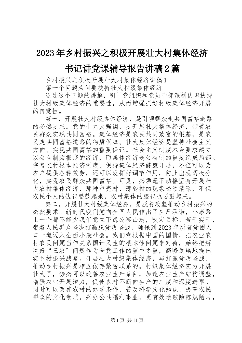 2023年乡村振兴之积极发展壮大村集体经济书记讲党课辅导报告讲稿2篇.docx_第1页