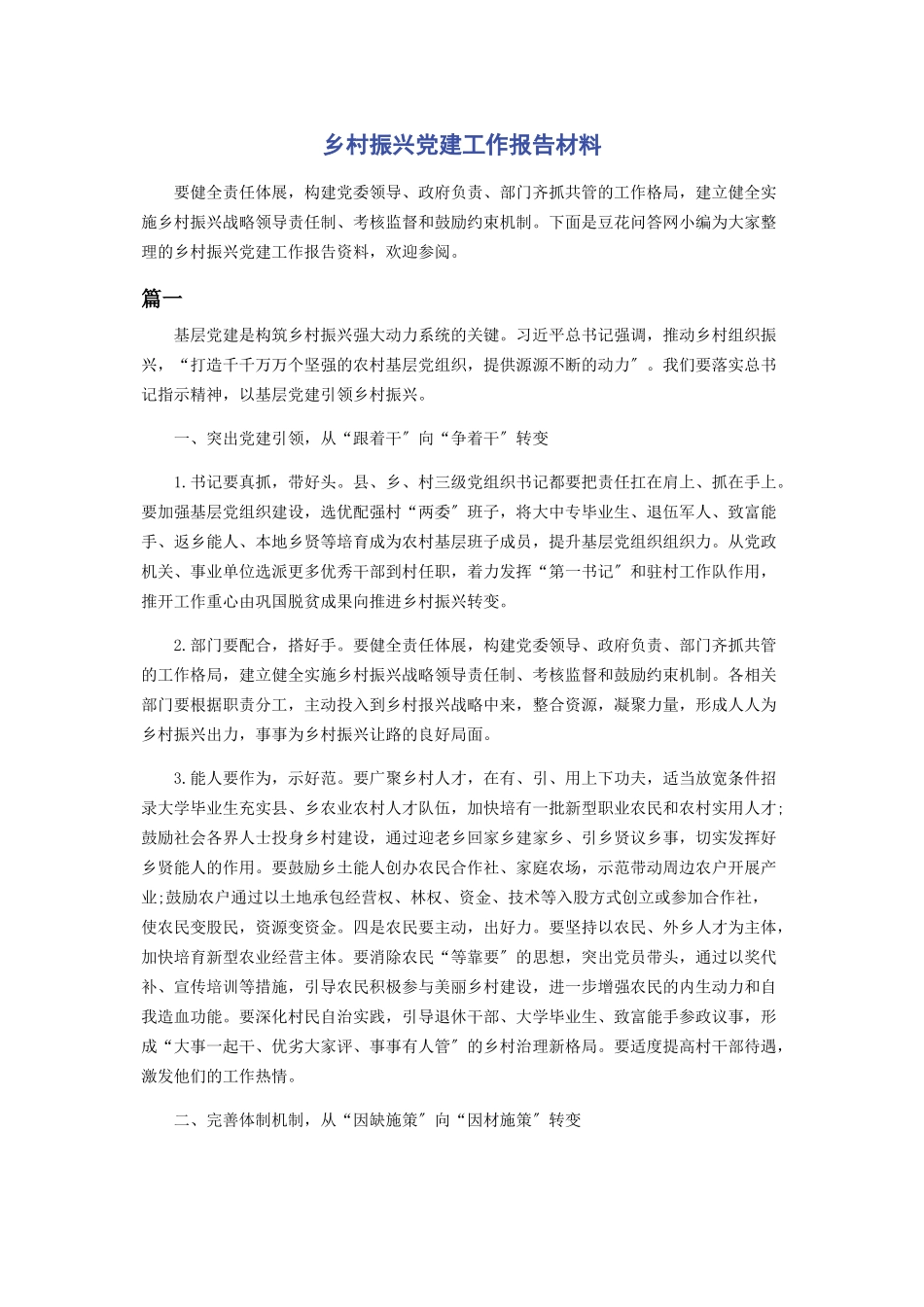 2023年乡村振兴党建工作报告材料.docx_第1页