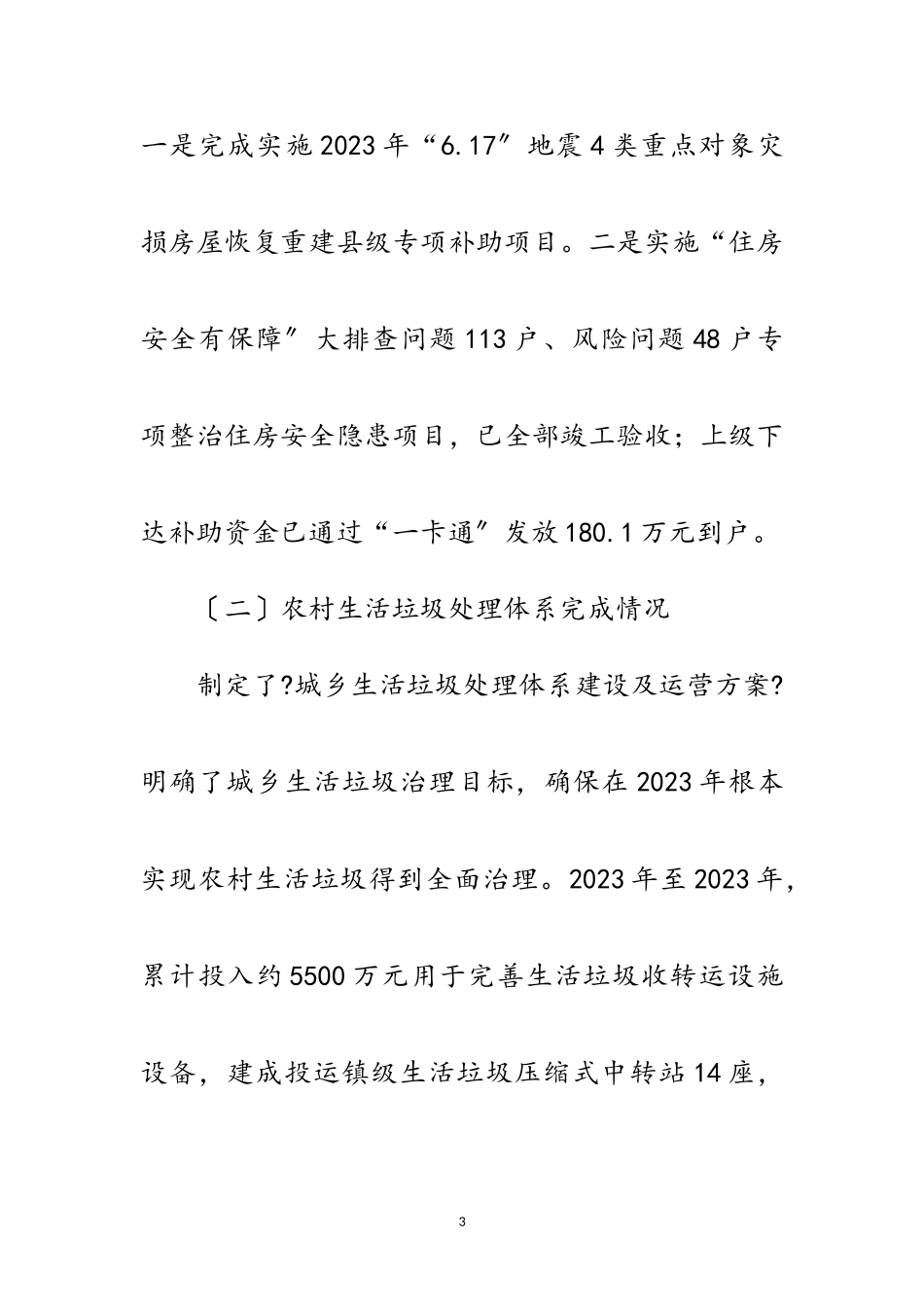 2023年乡村振兴战略工作进展情况报告范文.doc_第3页