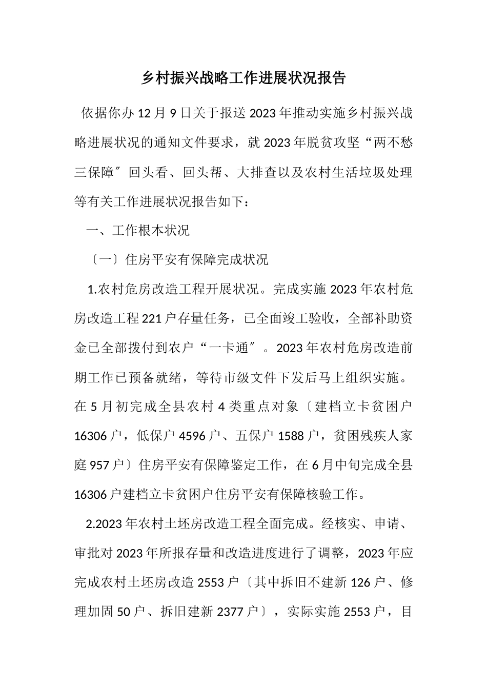 2023年乡村振兴战略工作进展情况报告.docx_第1页