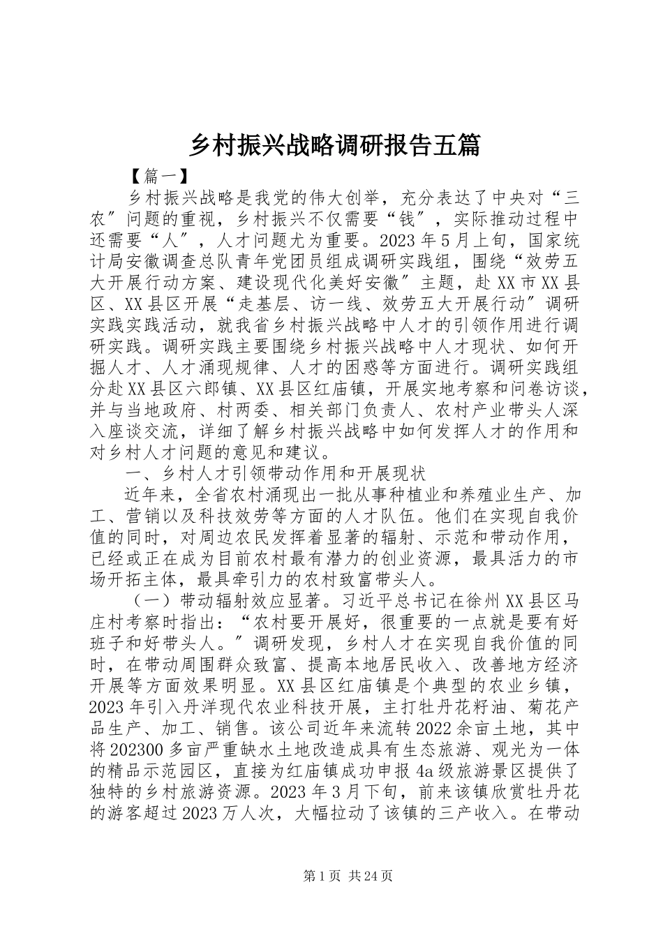 2023年乡村振兴战略调研报告五篇.docx_第1页