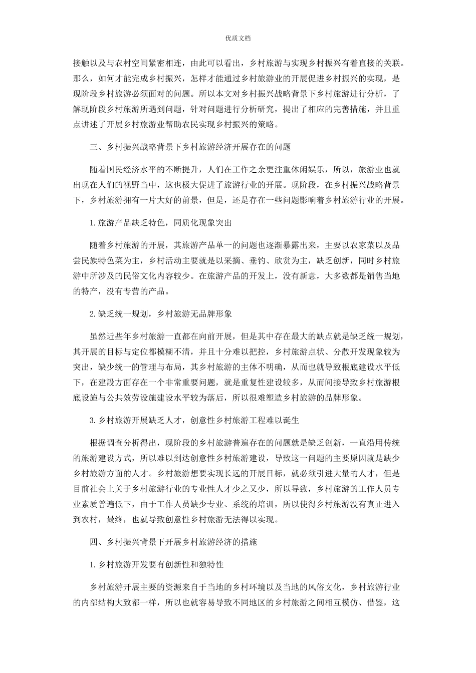 2023年乡村振兴战略背景下乡村旅游经济发展分析.docx_第2页