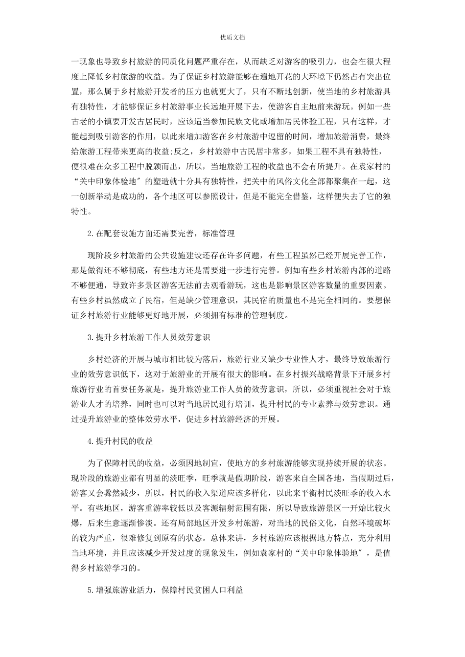 2023年乡村振兴战略背景下乡村旅游经济发展分析.docx_第3页