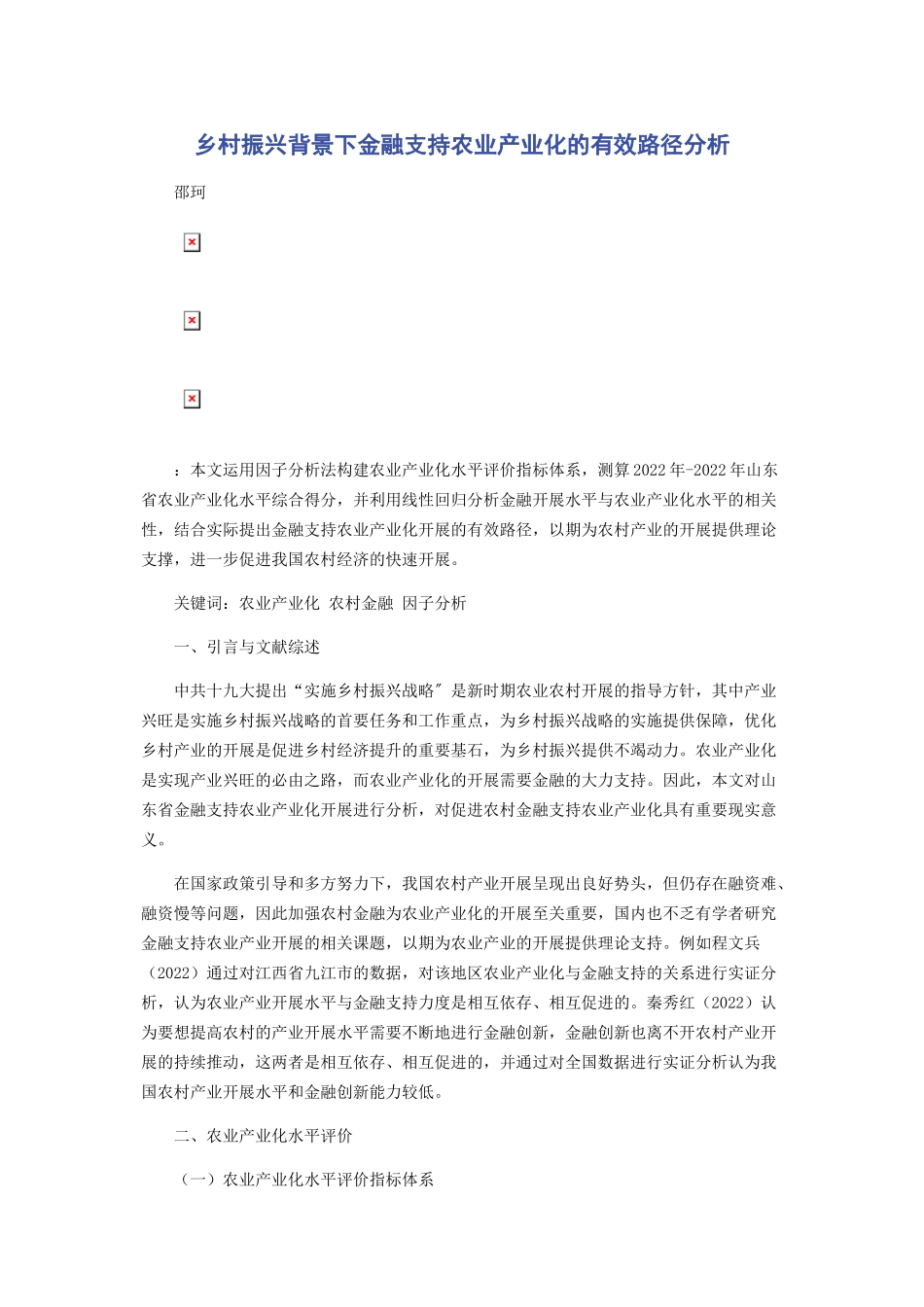 2023年乡村振兴背景下金融支持农业产业化的有效路径分析.docx_第1页