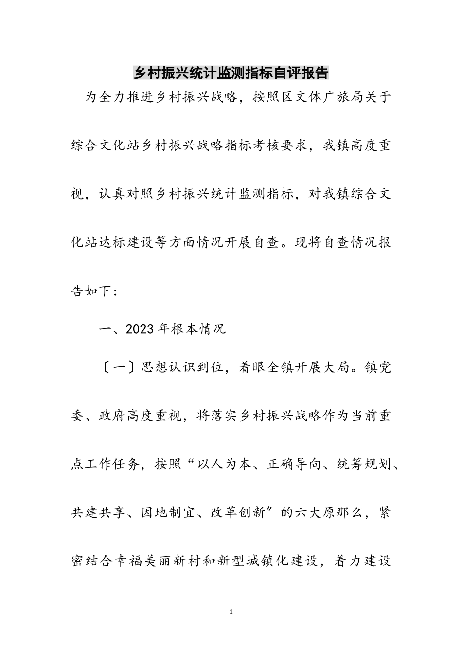 2023年乡村振兴统计监测指标自评报告范文.doc_第1页