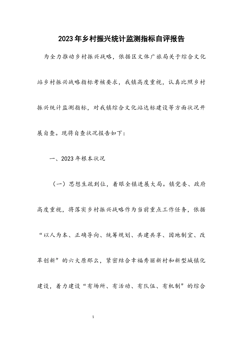 2023年乡村振兴统计监测指标自评报告.docx_第1页