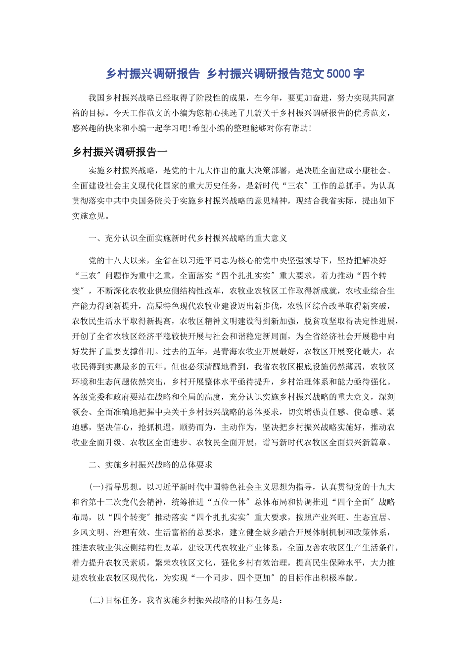 2023年乡村振兴调研报告 乡村振兴调研报告范文5000字.docx_第1页