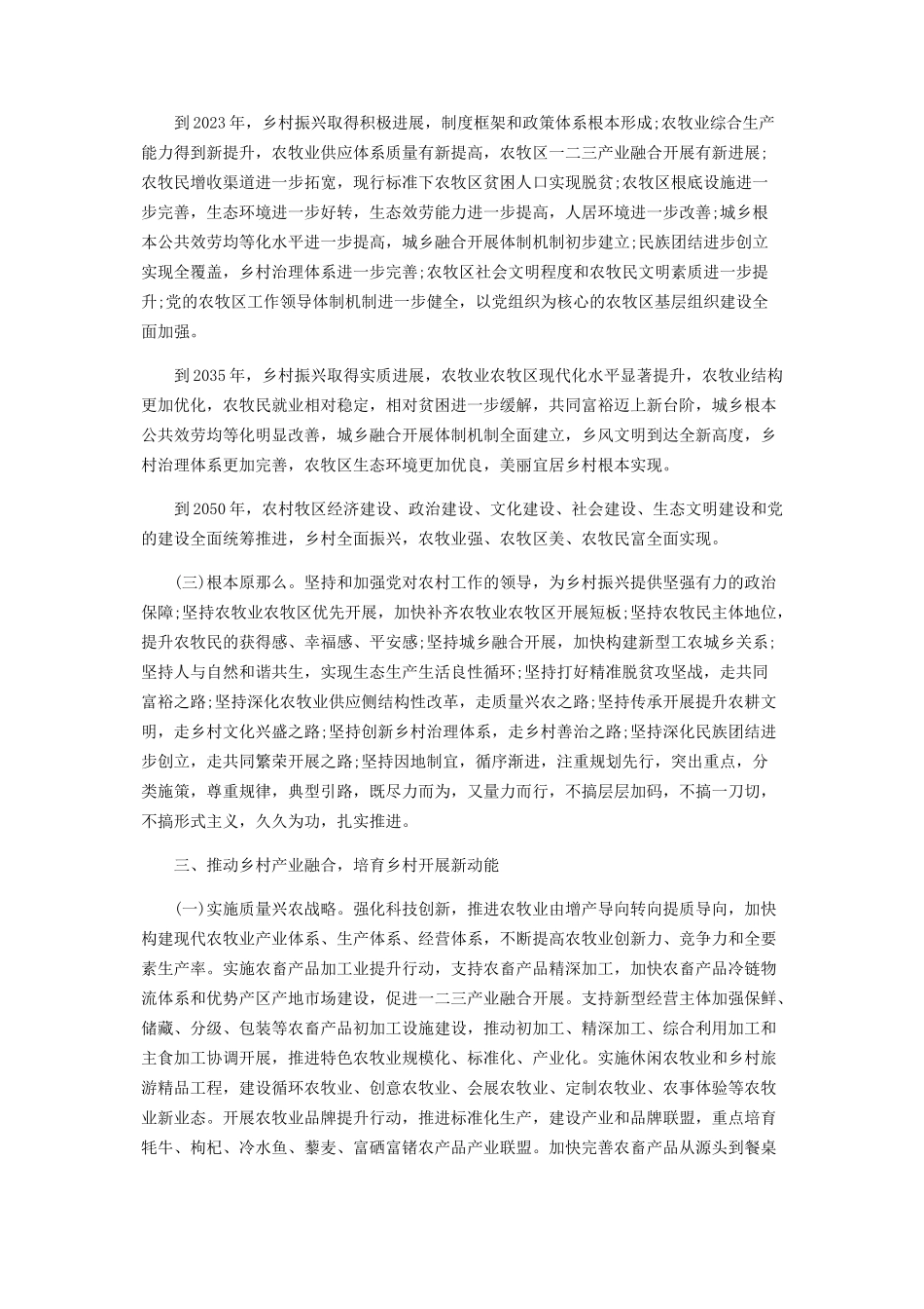 2023年乡村振兴调研报告 乡村振兴调研报告范文5000字.docx_第2页