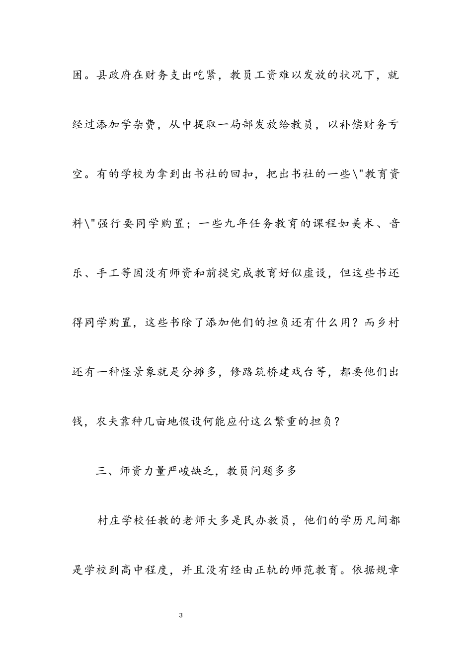 2023年乡村教育问题社会调查报告.docx_第3页