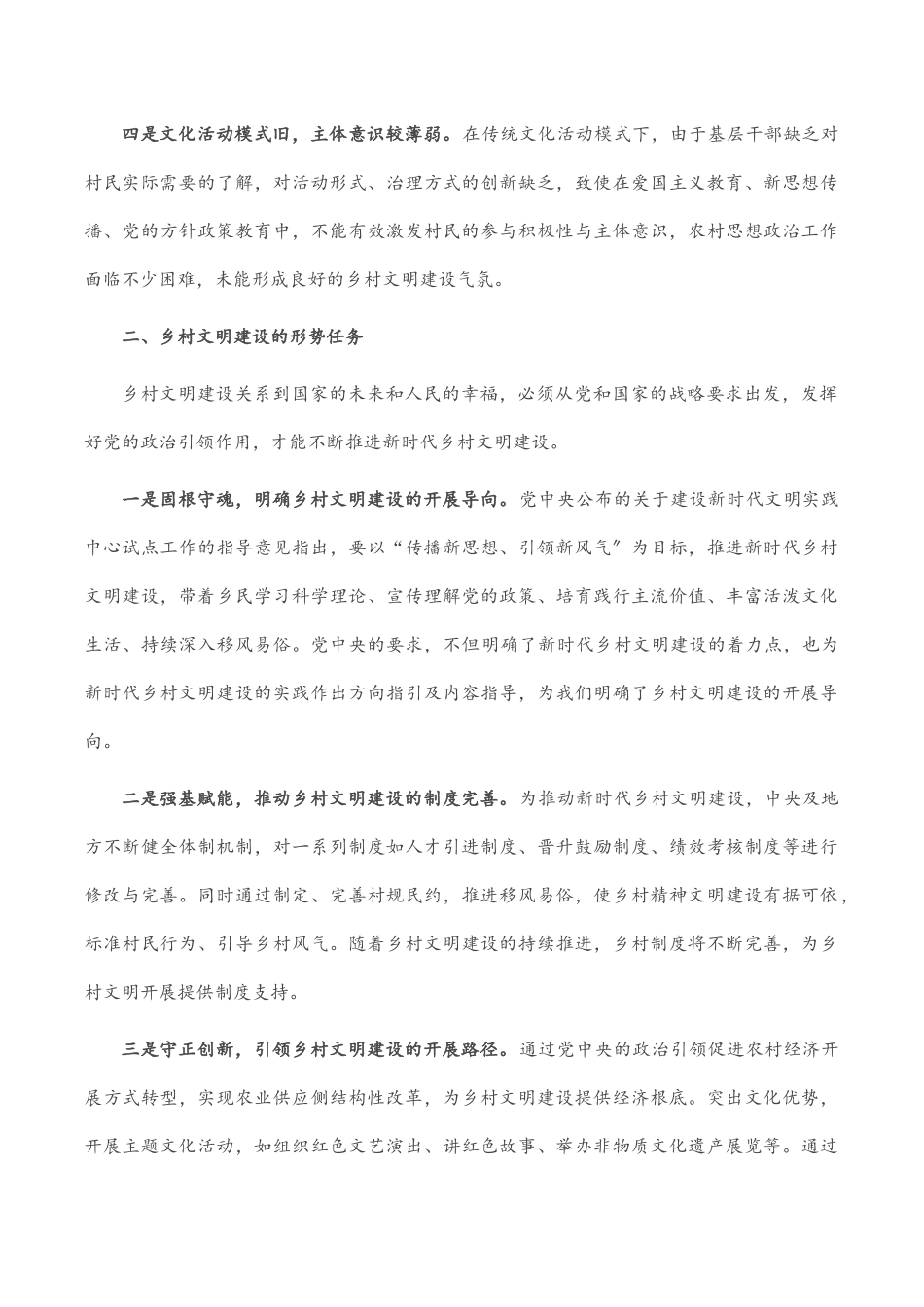 2023年乡村文明建设调研报告.docx_第2页