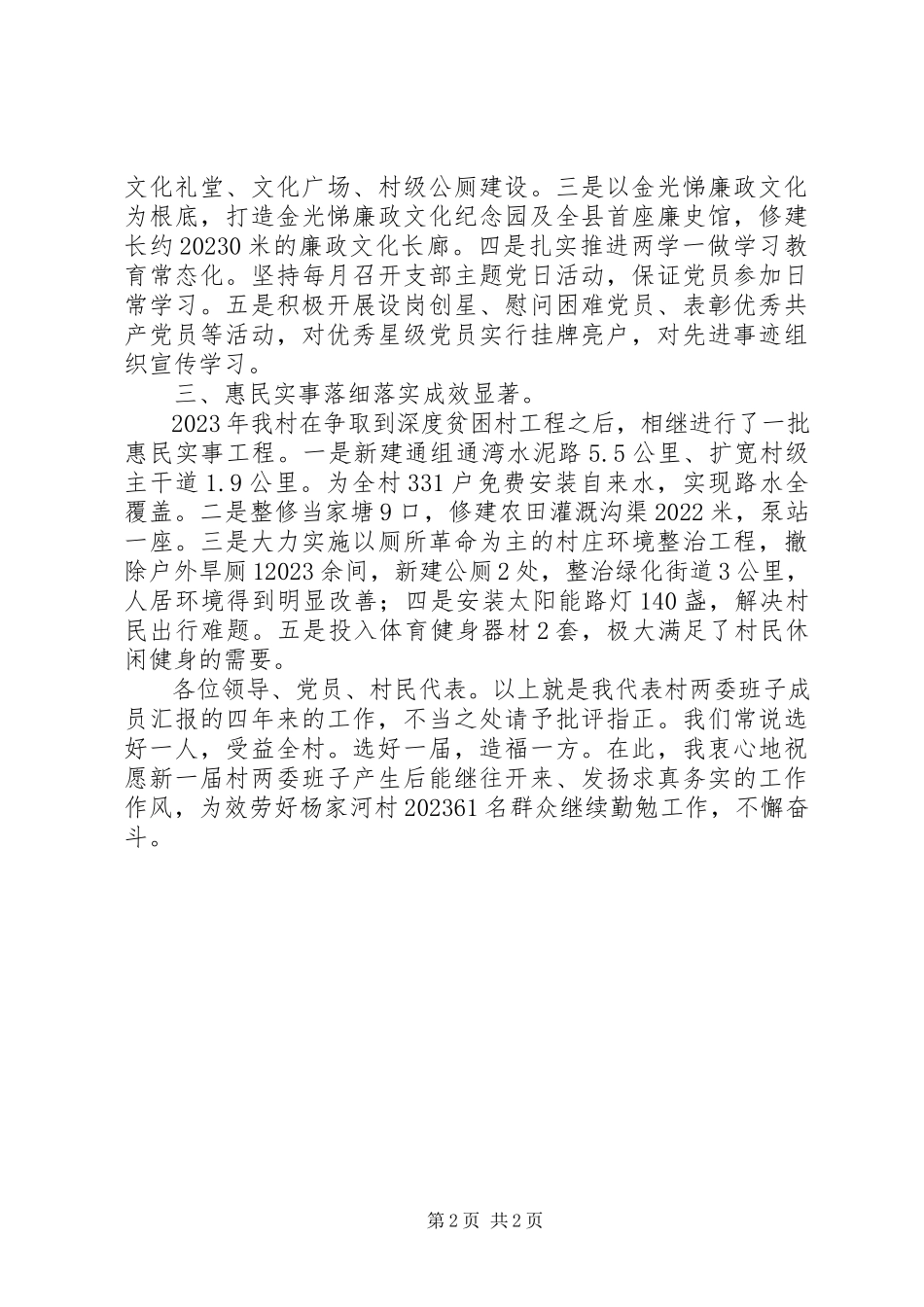 2023年乡村换届选举两委述职报告.docx_第2页