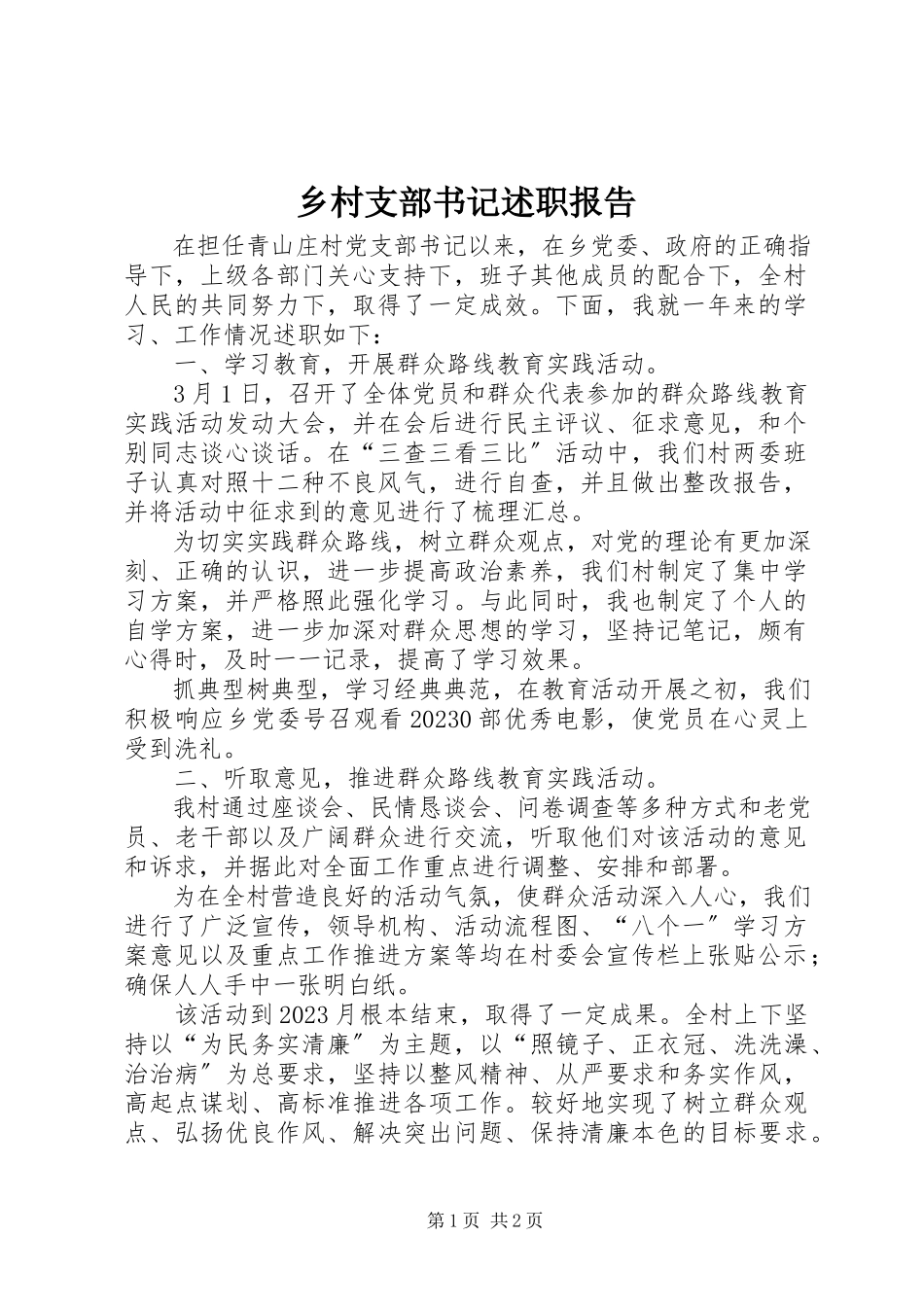 2023年乡村支部书记述职报告.docx_第1页