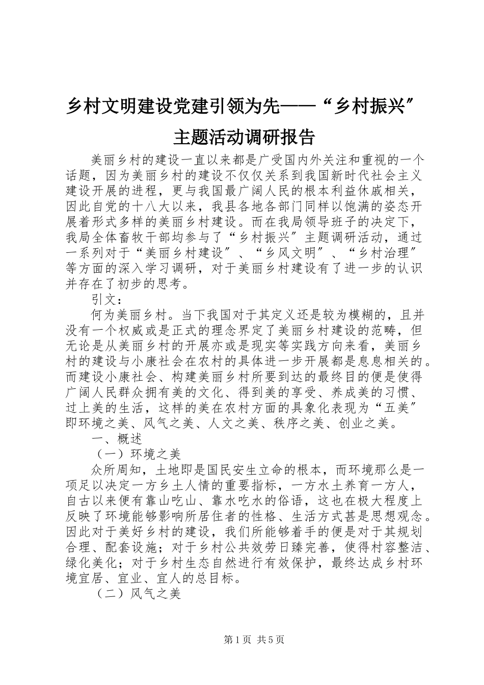 2023年乡村文明建设党建引领为先“乡村振兴”主题活动调研报告.docx_第1页