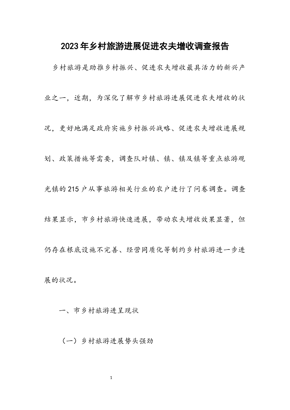 2023年乡村旅游发展促进农民增收调查报告.docx_第1页