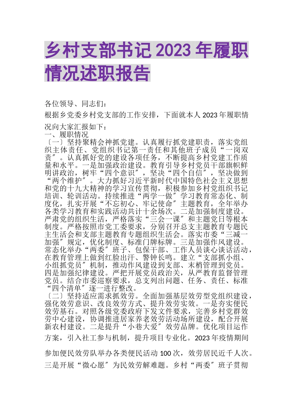 2023年乡村支部书记履职情况述职报告.doc_第1页