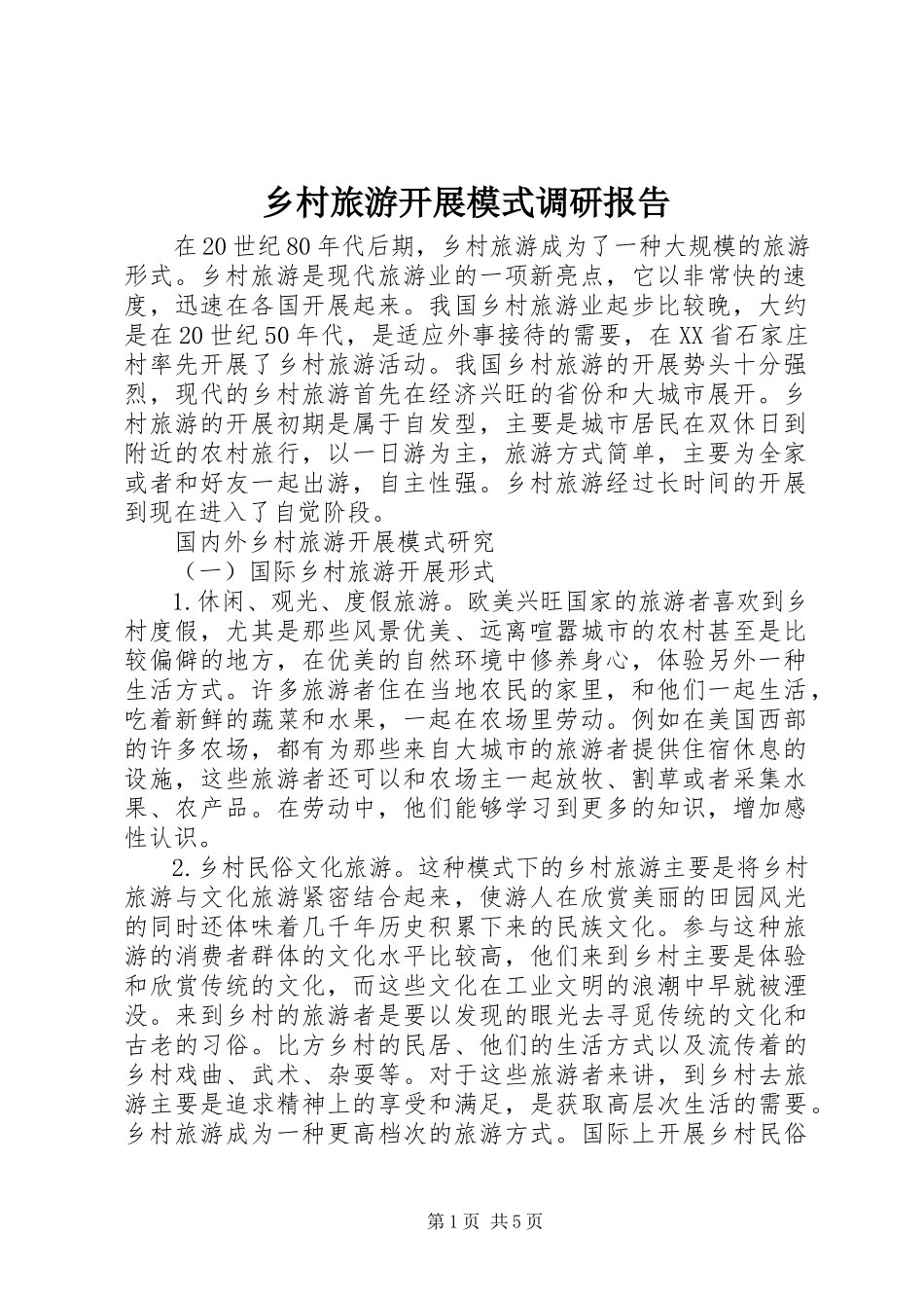 2023年乡村旅游发展模式调研报告.docx_第1页