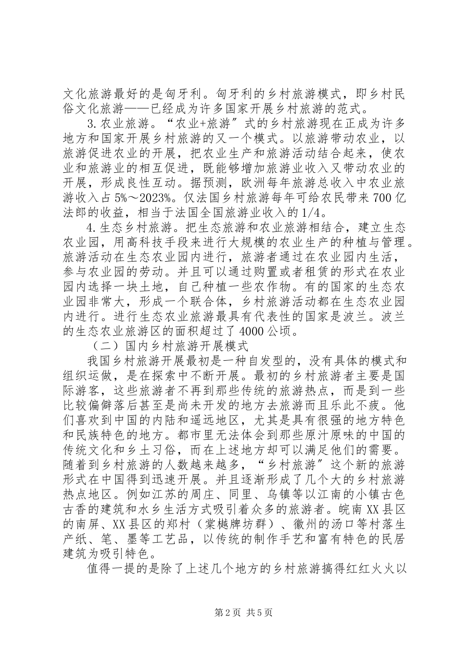 2023年乡村旅游发展模式调研报告.docx_第2页