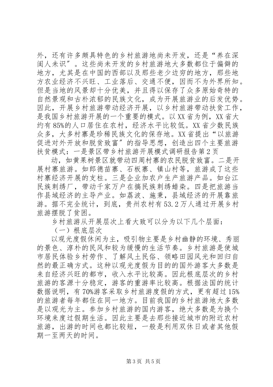 2023年乡村旅游发展模式调研报告.docx_第3页