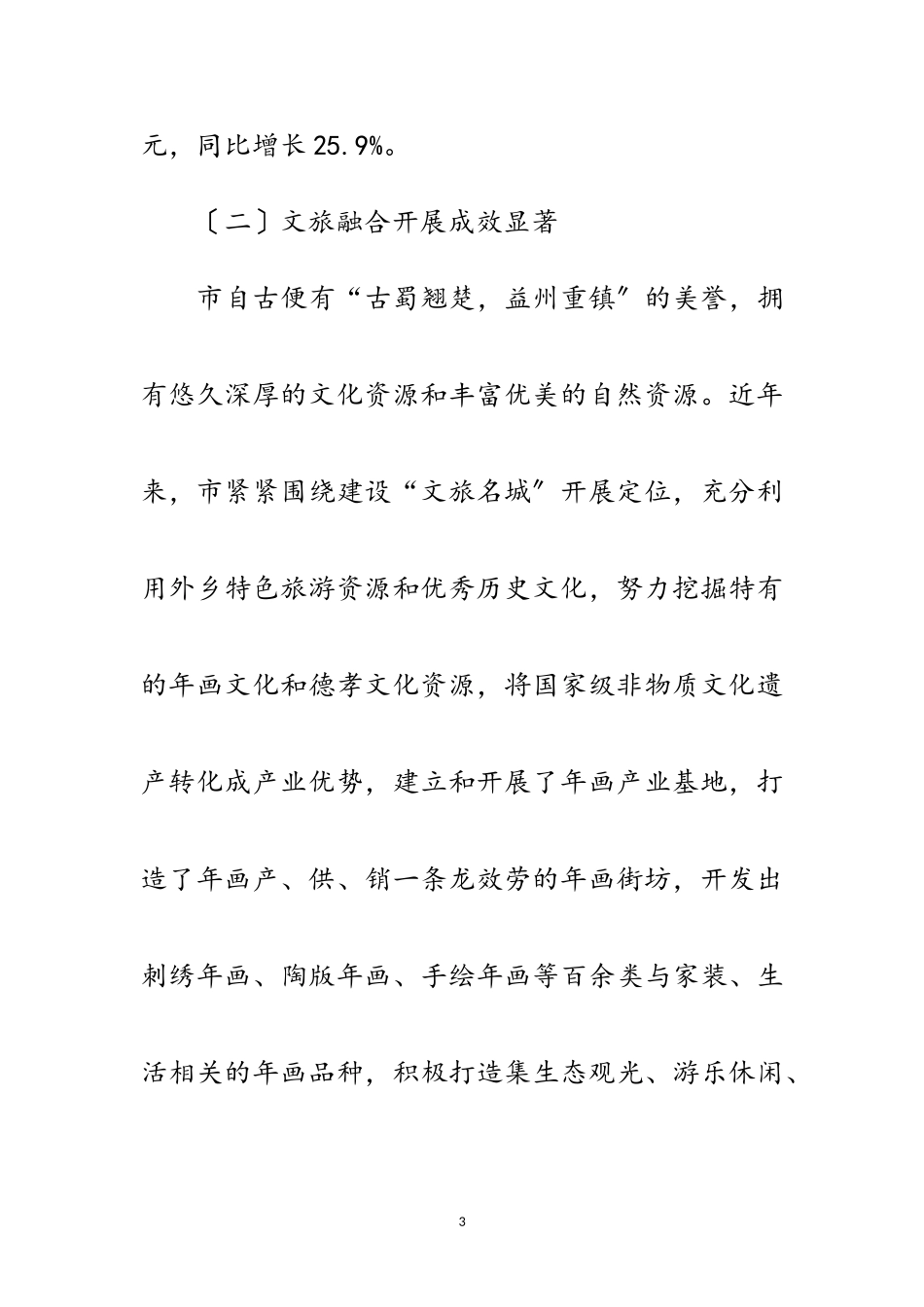 2023年乡村旅游发展促进农民增收调查报告范文.doc_第3页