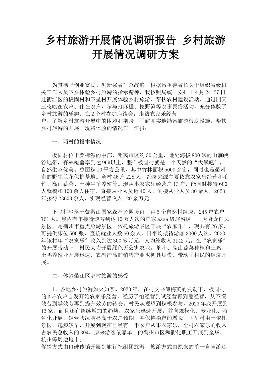 2023年乡村旅游发展情况调研报告 乡村旅游发展情况调研方案.docx_第1页