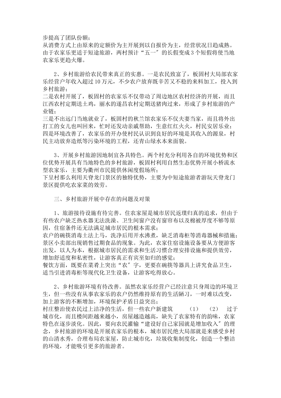 2023年乡村旅游发展情况调研报告 乡村旅游发展情况调研方案.docx_第2页