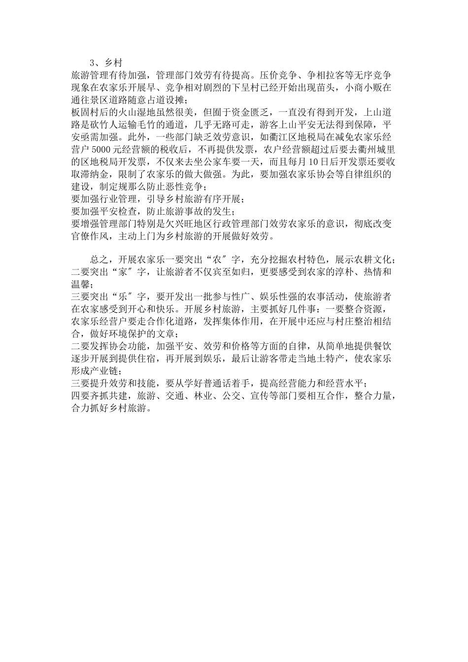 2023年乡村旅游发展情况调研报告 乡村旅游发展情况调研方案.docx_第3页