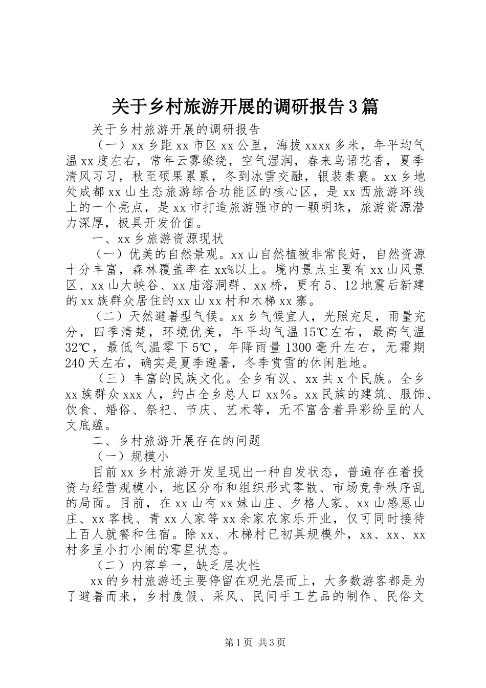 2023年乡村旅游发展的调研报告3篇.docx_第1页