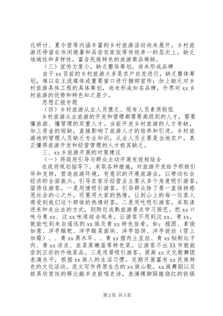 2023年乡村旅游发展的调研报告3篇.docx_第2页