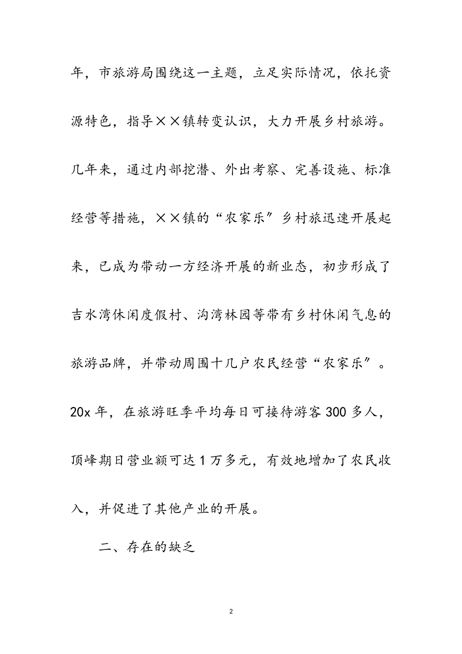 2023年乡村旅游发展科学发展观调研报告范文.doc_第2页