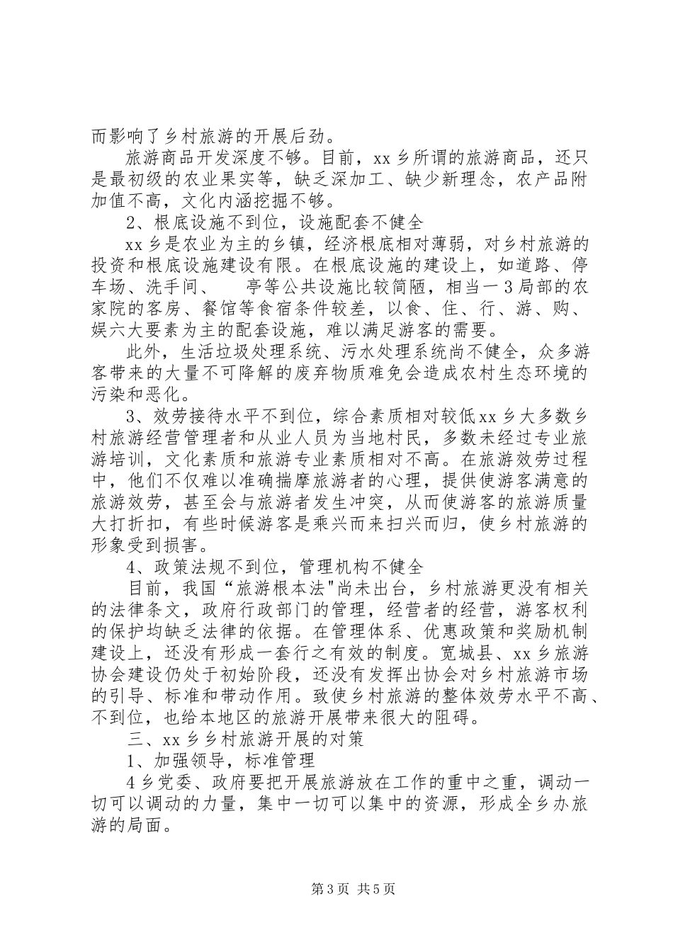 2023年乡村旅游发展调研报告精.docx_第3页