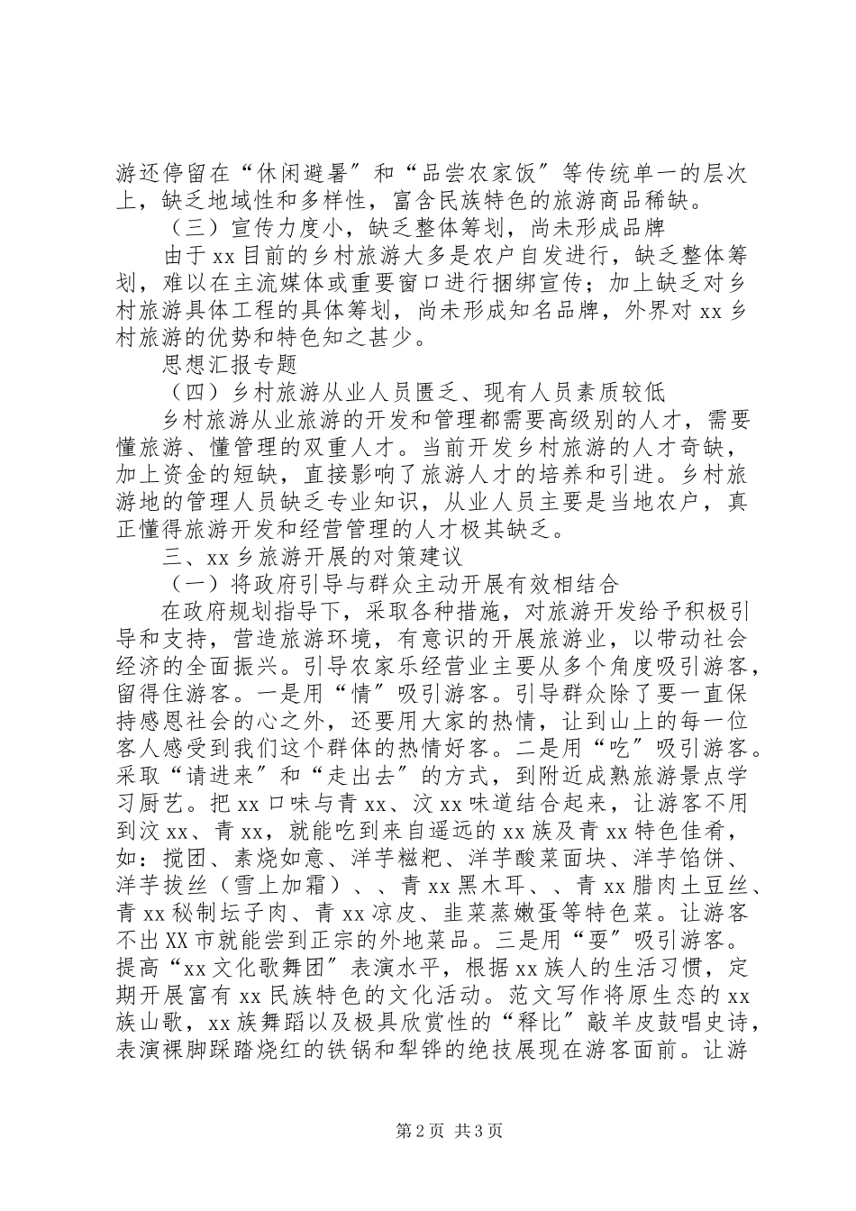 2023年乡村旅游发展的调研报告.docx_第2页