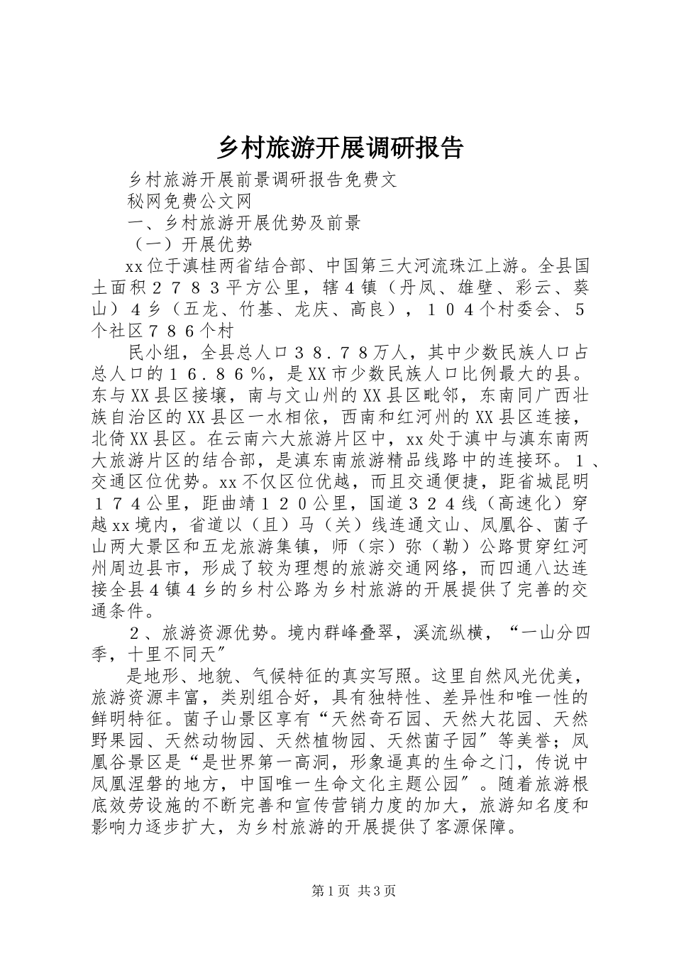 2023年乡村旅游发展调研报告.docx_第1页