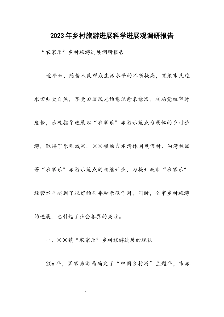 2023年乡村旅游发展科学发展观调研报告.docx_第1页