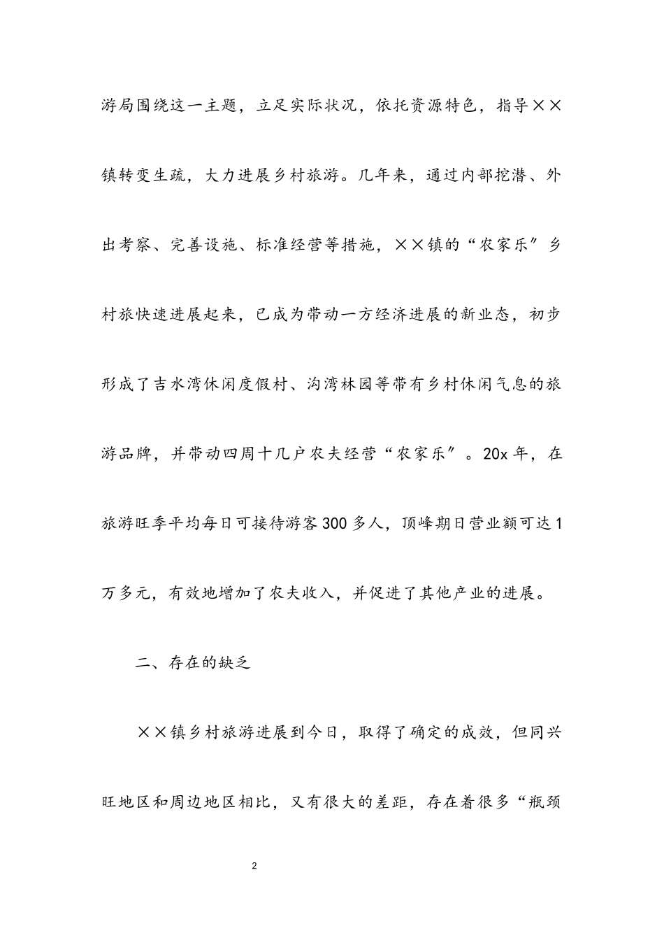 2023年乡村旅游发展科学发展观调研报告.docx_第2页