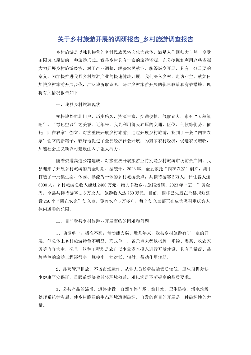 2023年乡村旅游发展的调研报告乡村旅游调查报告.docx_第1页