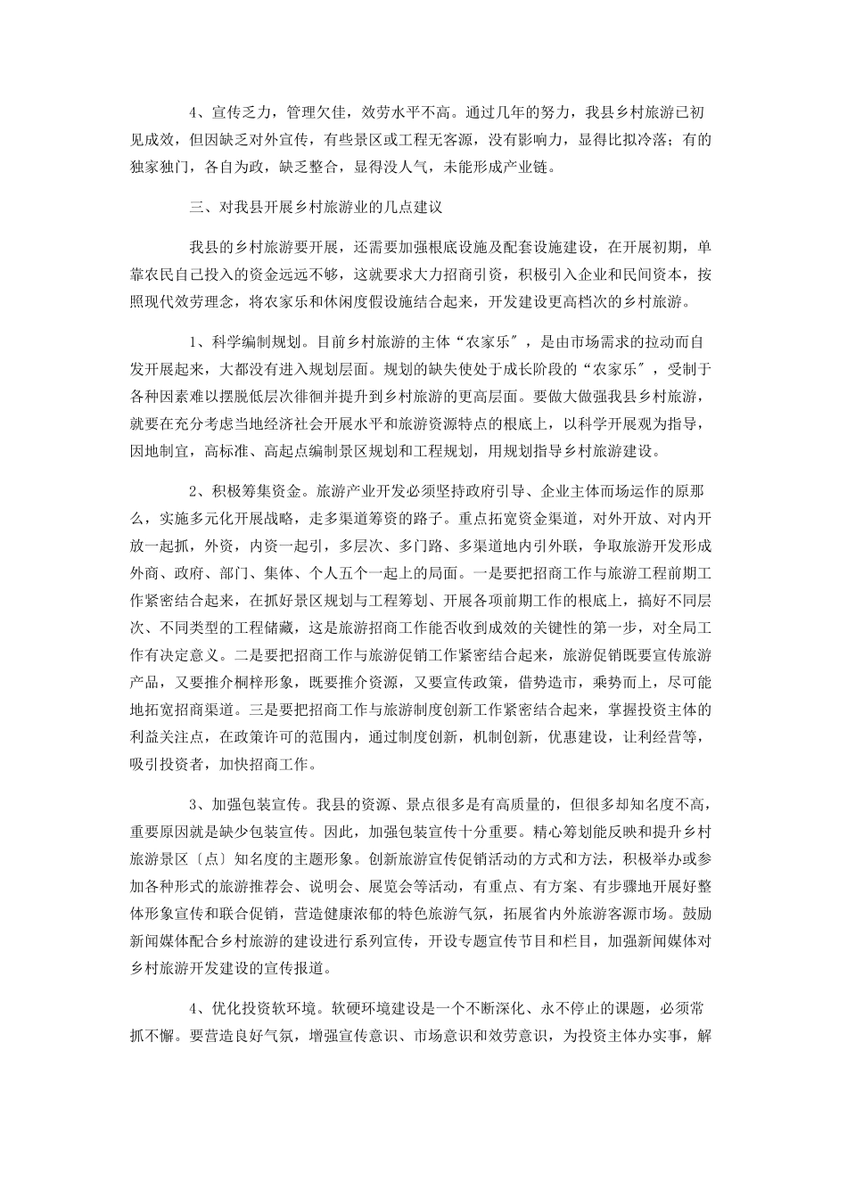 2023年乡村旅游发展的调研报告乡村旅游调查报告.docx_第2页