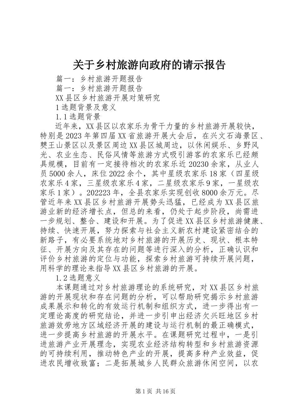 2023年乡村旅游向政府的请示报告.docx_第1页