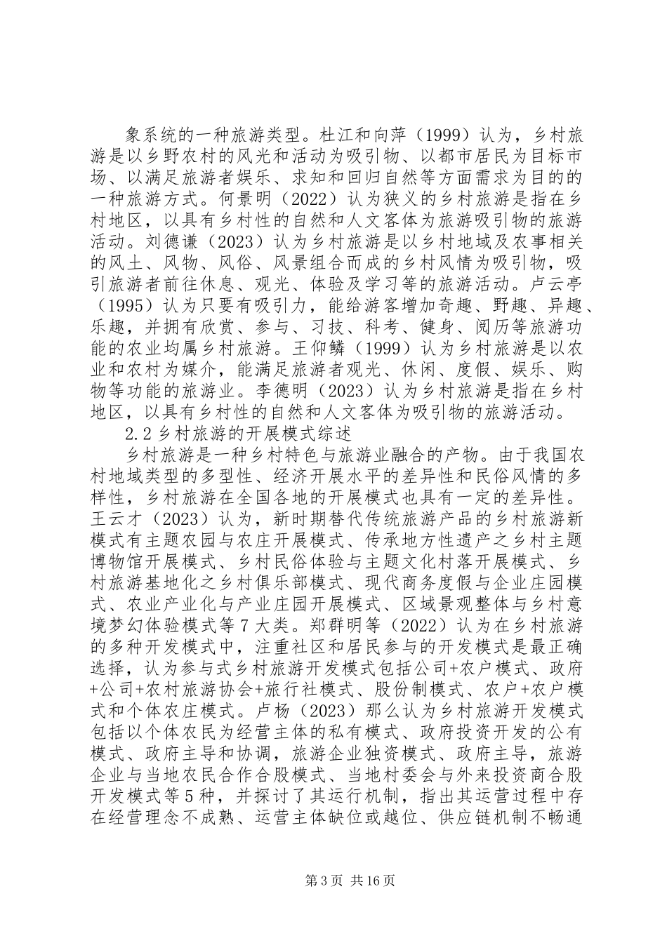 2023年乡村旅游向政府的请示报告.docx_第3页