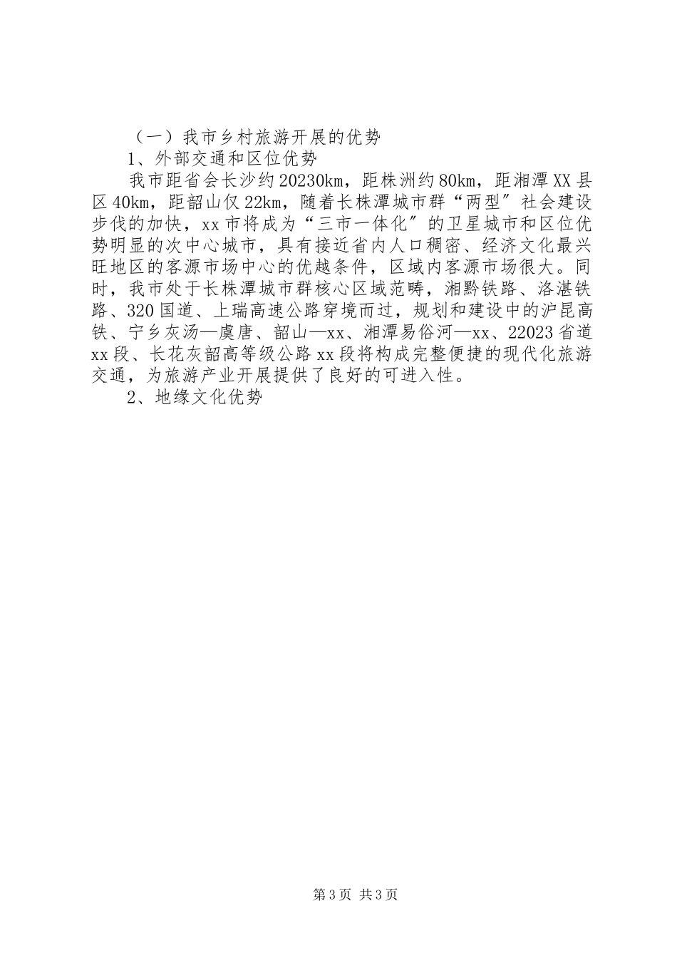 2023年乡村旅游学习考察报告.docx_第3页