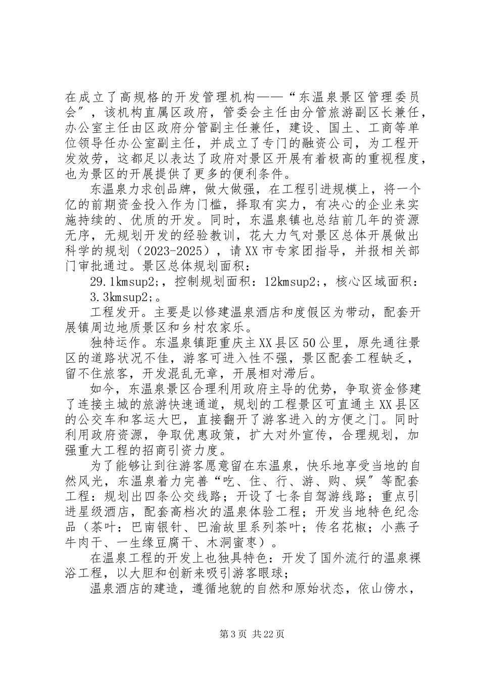 2023年乡村旅游外出考察报告.docx_第3页
