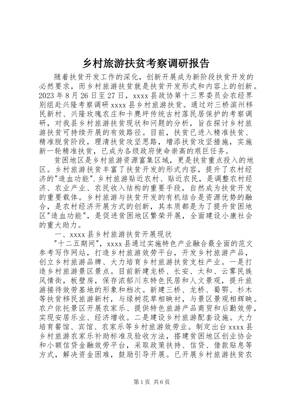 2023年乡村旅游扶贫考察调研报告.docx_第1页