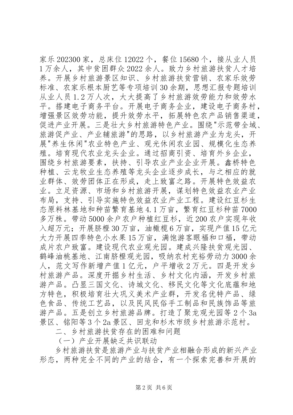 2023年乡村旅游扶贫考察调研报告.docx_第2页