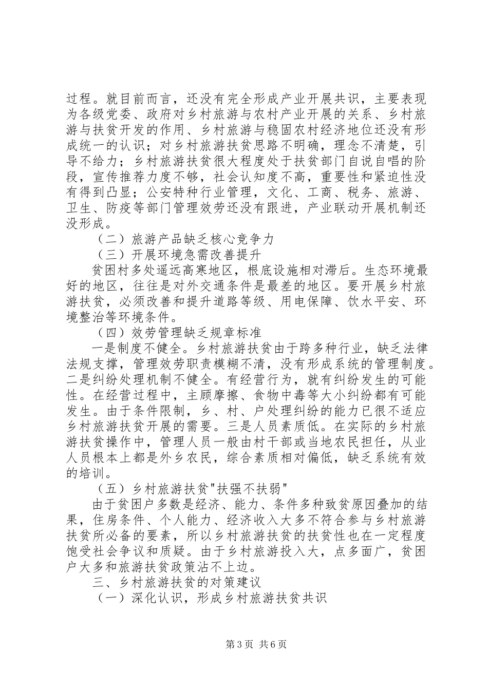 2023年乡村旅游扶贫考察调研报告.docx_第3页