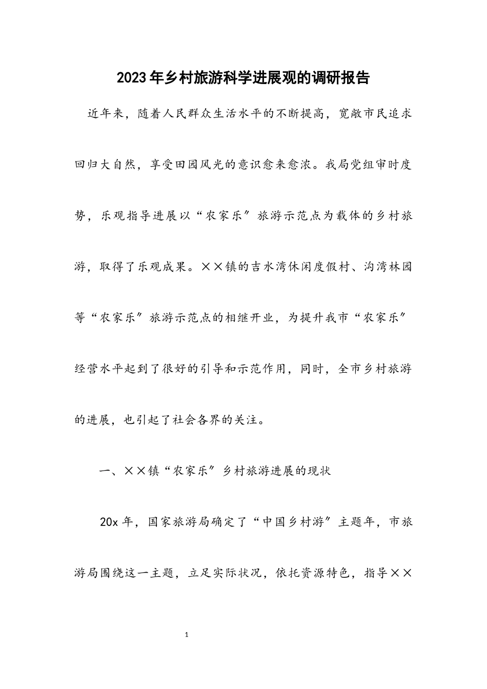 2023年乡村旅游科学发展观的调研报告.docx_第1页