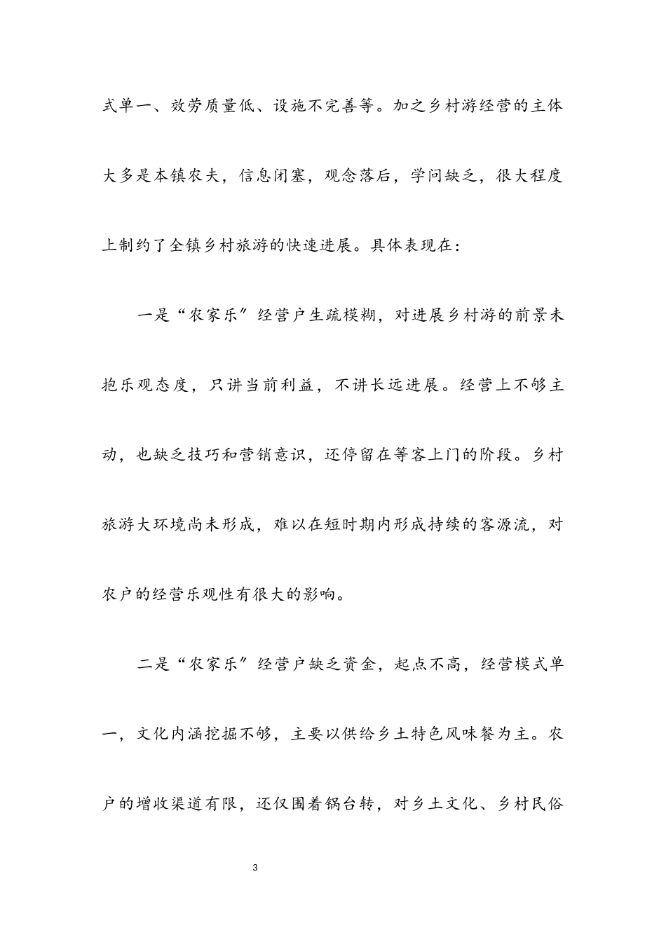 2023年乡村旅游科学发展观的调研报告.docx_第3页