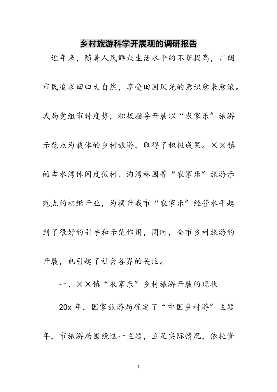 2023年乡村旅游科学发展观的调研报告范文.doc_第1页
