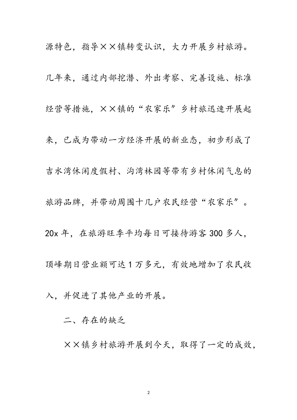 2023年乡村旅游科学发展观的调研报告范文.doc_第2页